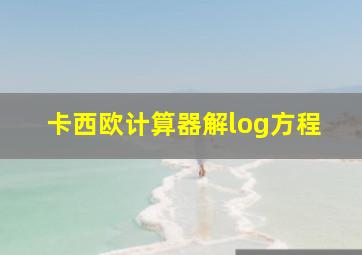 卡西欧计算器解log方程