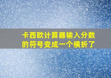 卡西欧计算器输入分数的符号变成一个横折了