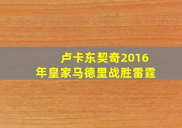 卢卡东契奇2016年皇家马德里战胜雷霆