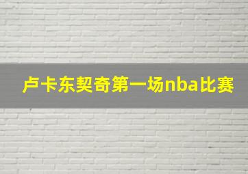 卢卡东契奇第一场nba比赛