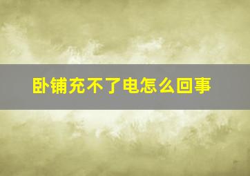 卧铺充不了电怎么回事