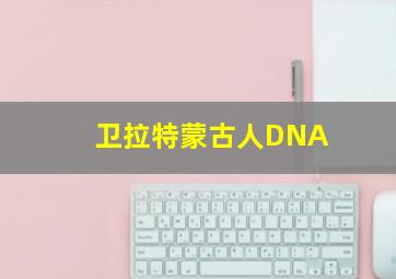 卫拉特蒙古人DNA