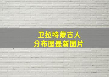 卫拉特蒙古人分布图最新图片