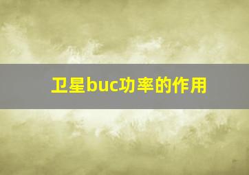 卫星buc功率的作用