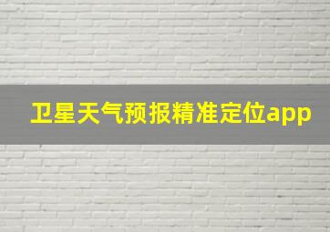 卫星天气预报精准定位app