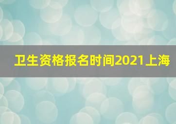 卫生资格报名时间2021上海