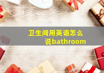 卫生间用英语怎么说bathroom