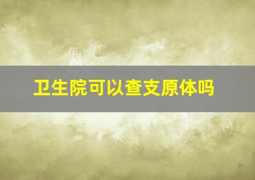 卫生院可以查支原体吗