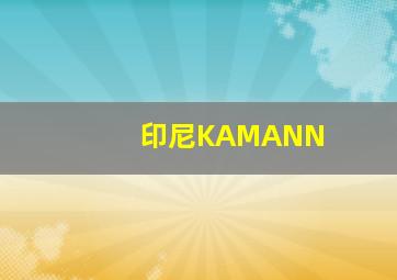 印尼KAMANN