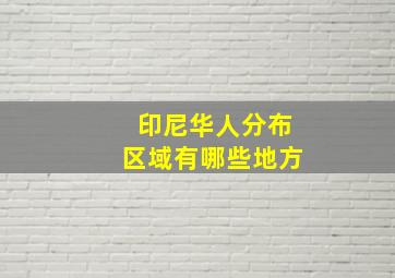 印尼华人分布区域有哪些地方