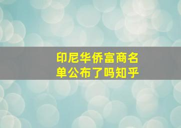 印尼华侨富商名单公布了吗知乎