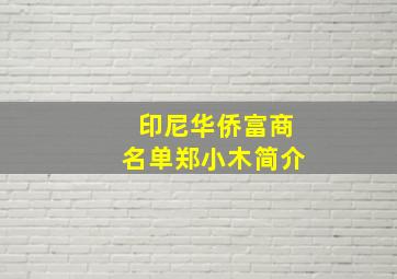 印尼华侨富商名单郑小木简介