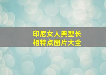 印尼女人典型长相特点图片大全