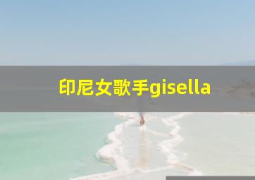 印尼女歌手gisella