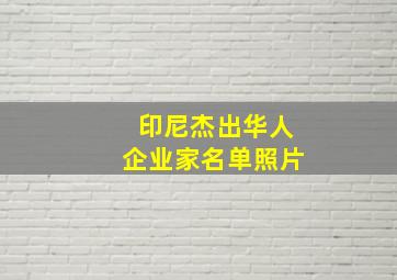 印尼杰出华人企业家名单照片