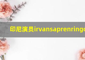 印尼演员irvansaprenringccis