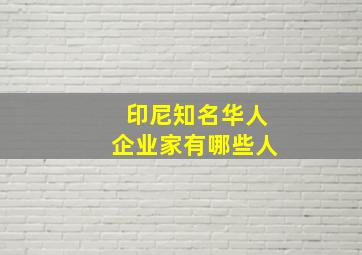 印尼知名华人企业家有哪些人