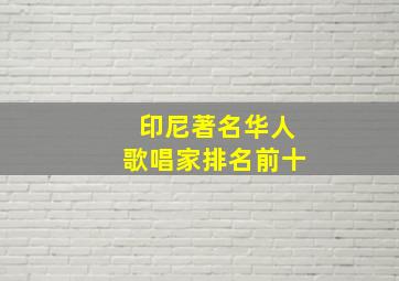 印尼著名华人歌唱家排名前十