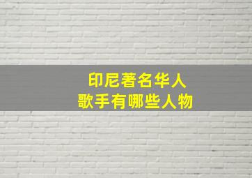 印尼著名华人歌手有哪些人物