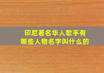 印尼著名华人歌手有哪些人物名字叫什么的