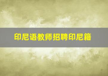 印尼语教师招聘印尼籍