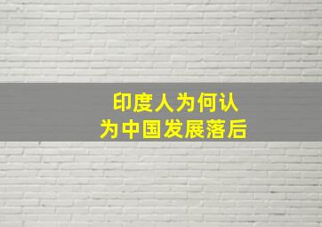 印度人为何认为中国发展落后