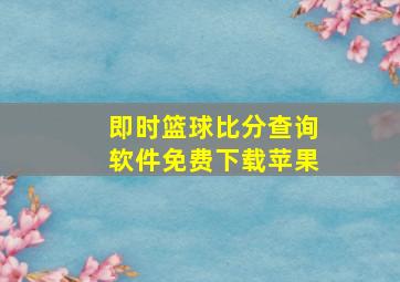 即时篮球比分查询软件免费下载苹果