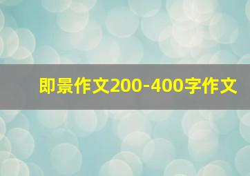 即景作文200-400字作文