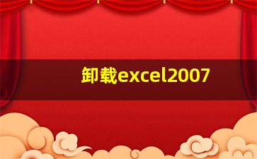 卸载excel2007