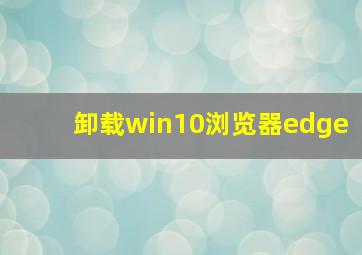 卸载win10浏览器edge