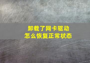 卸载了网卡驱动怎么恢复正常状态