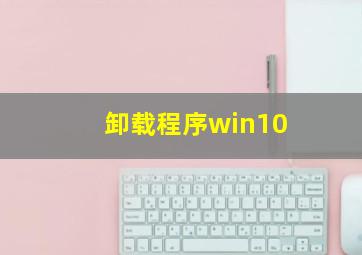 卸载程序win10