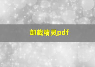 卸载精灵pdf