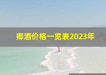 卿酒价格一览表2023年