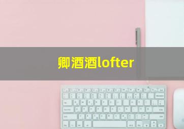 卿酒酒lofter