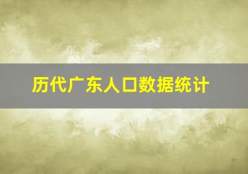 历代广东人口数据统计