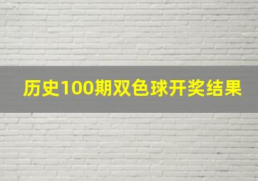 历史100期双色球开奖结果