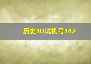 历史3D试机号342