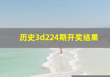 历史3d224期开奖结果