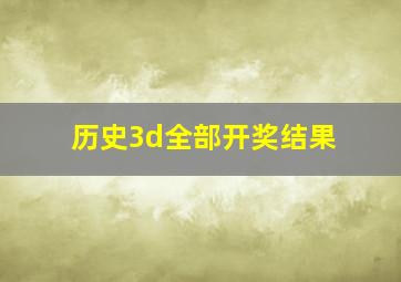 历史3d全部开奖结果