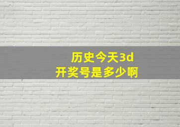 历史今天3d开奖号是多少啊