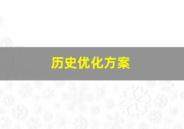 历史优化方案