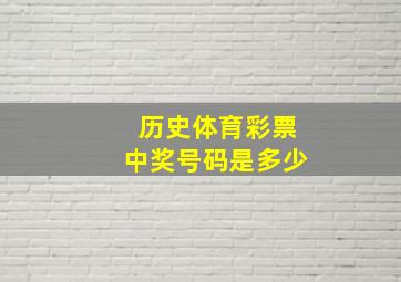 历史体育彩票中奖号码是多少