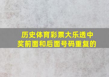 历史体育彩票大乐透中奖前面和后面号码重复的