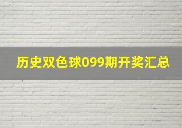 历史双色球099期开奖汇总