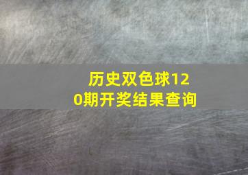 历史双色球120期开奖结果查询