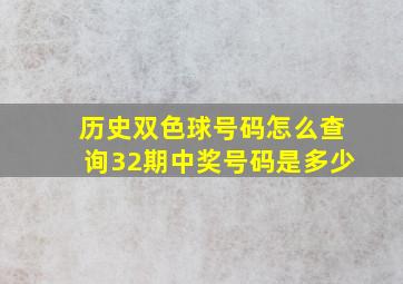 历史双色球号码怎么查询32期中奖号码是多少