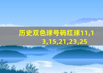 历史双色球号码红球11,13,15,21,23,25