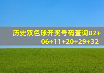 历史双色球开奖号码查询02+06+11+20+29+32