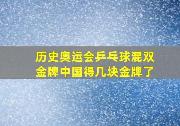 历史奥运会乒乓球混双金牌中国得几块金牌了